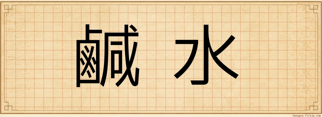 鹹水