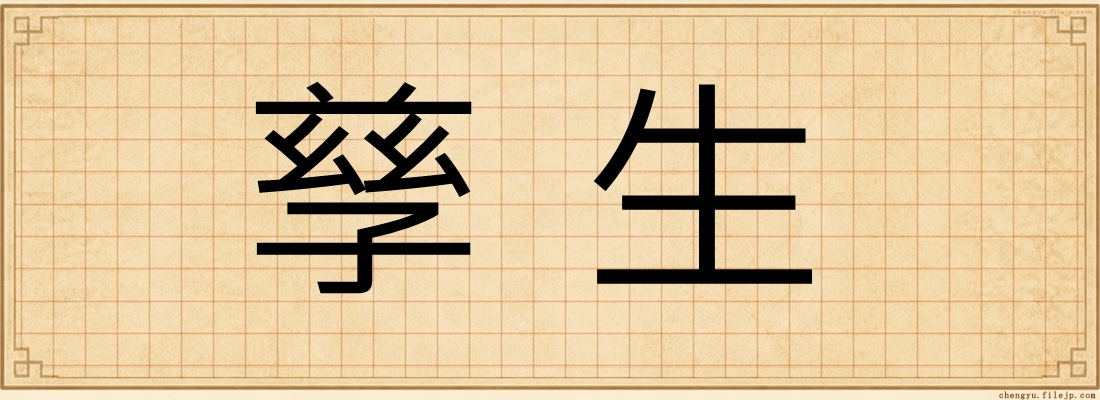 孳生