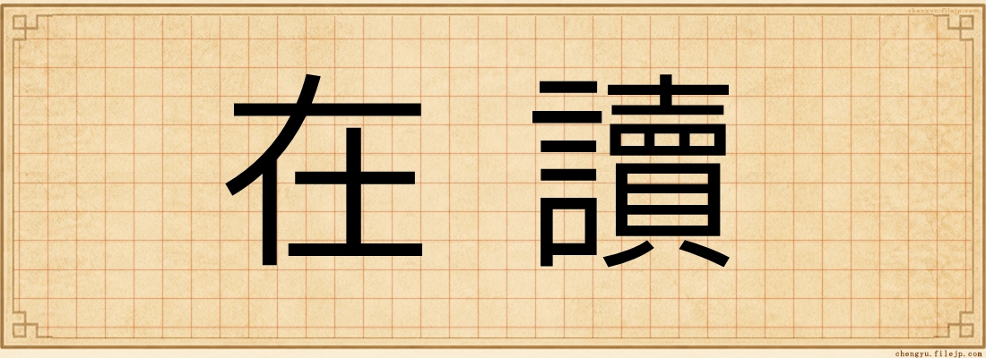 在讀