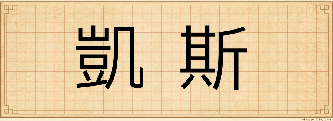 凱斯