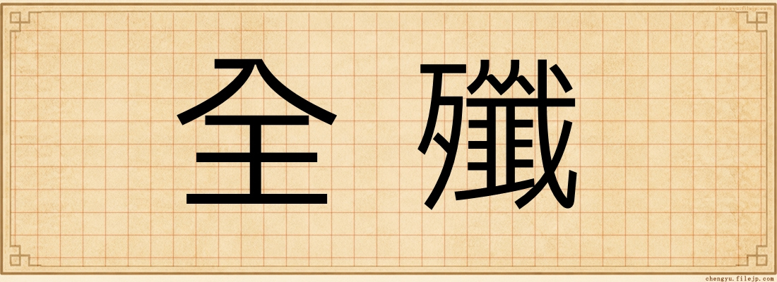 全殲