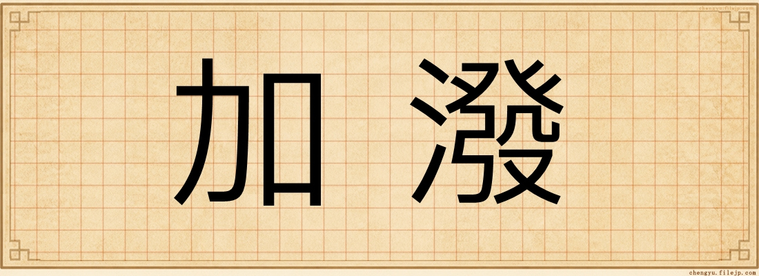 加潑