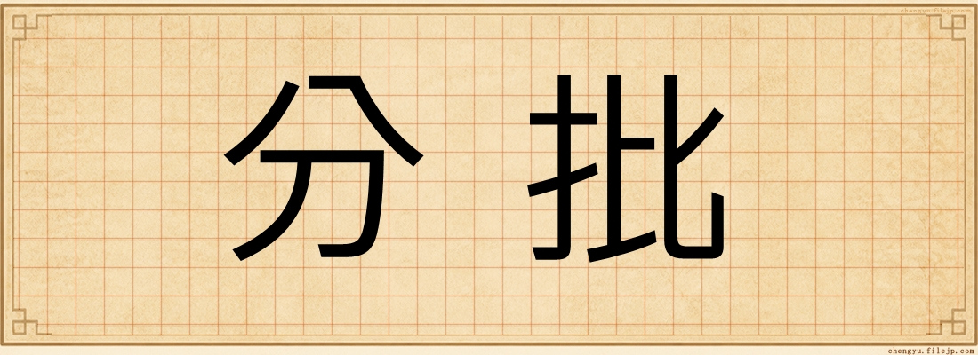 分批