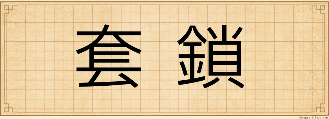 套鎖
