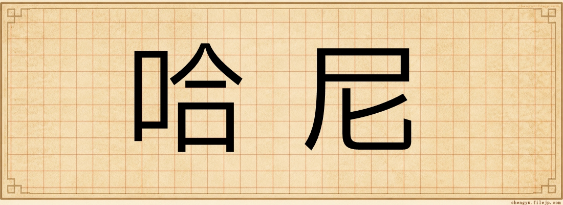哈尼