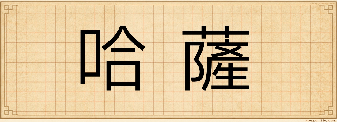哈薩
