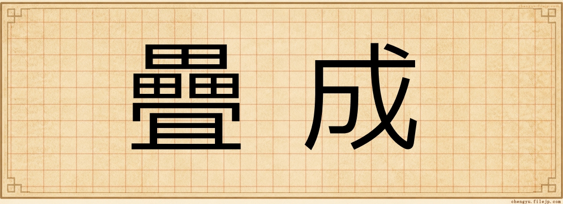 疊成