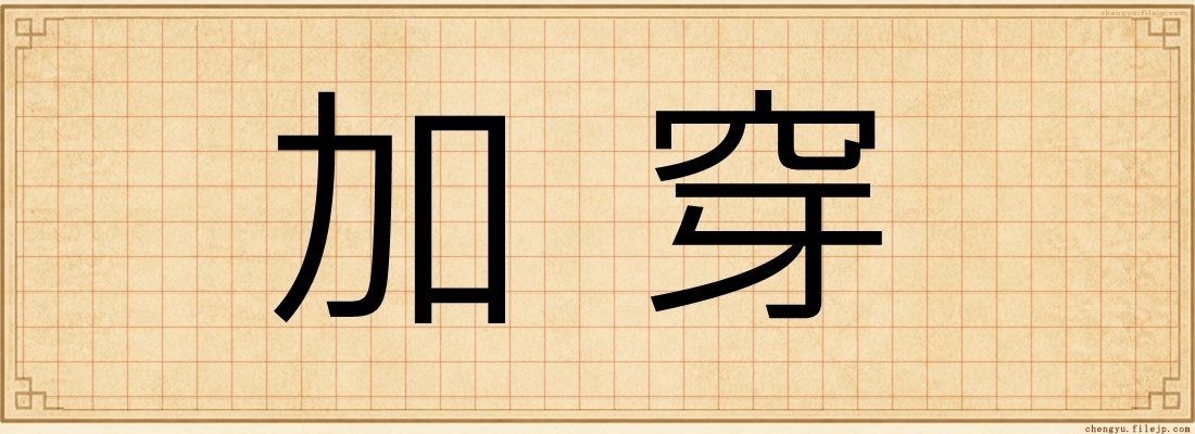 加穿