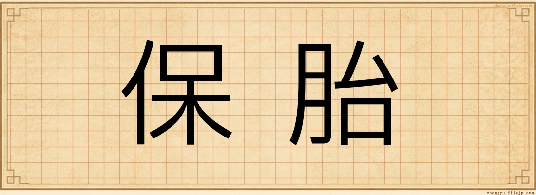 保胎