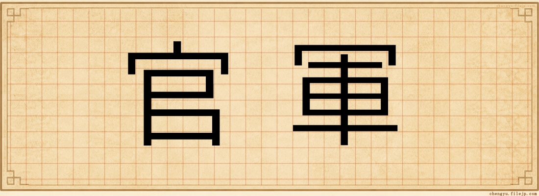 官軍