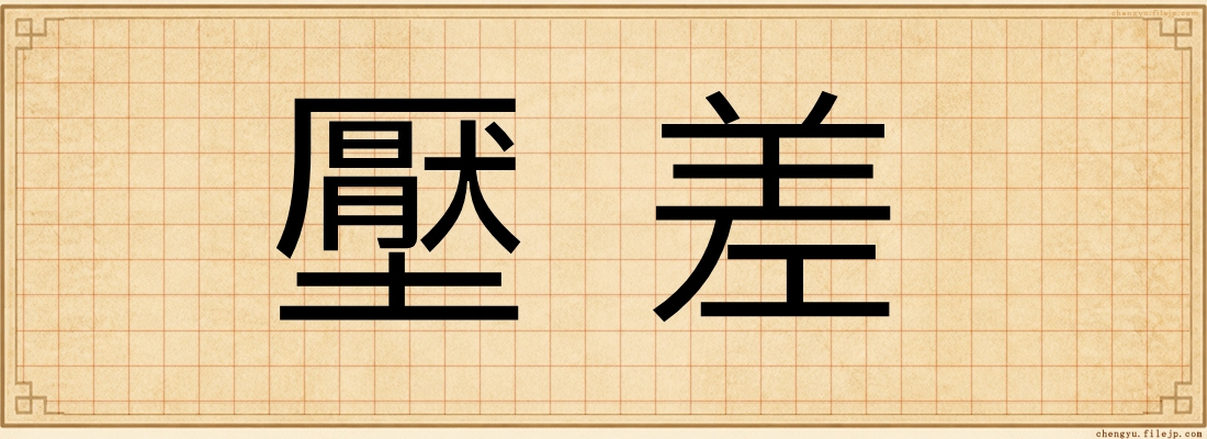 壓差