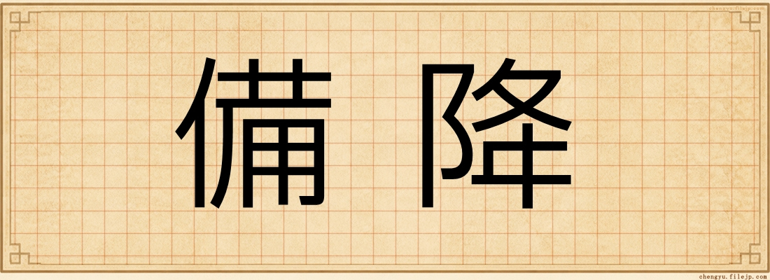 備降