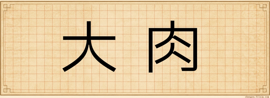 大肉