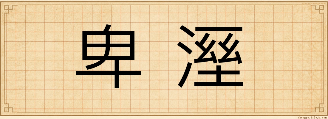 卑溼