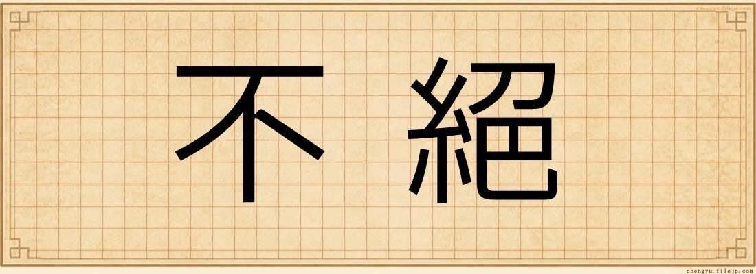 不絕