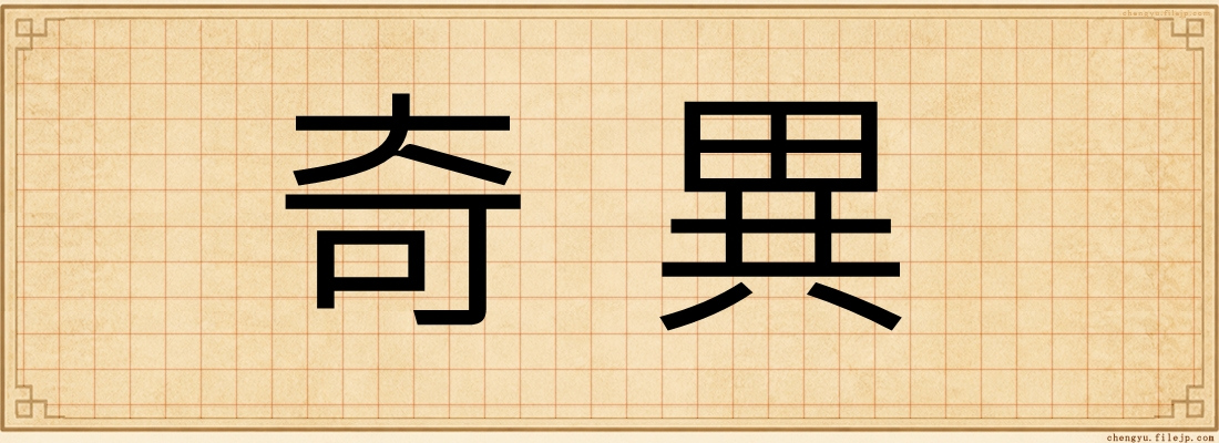 奇異