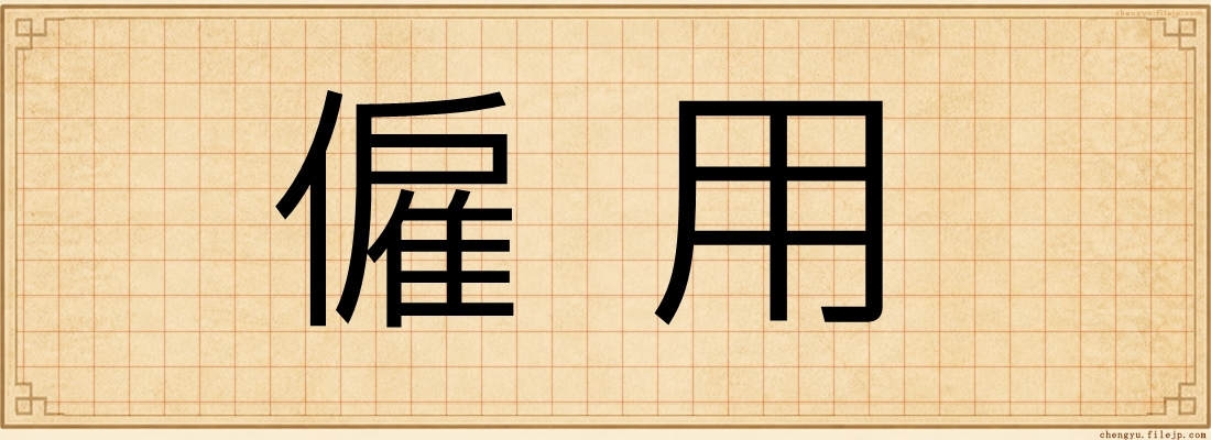 僱用