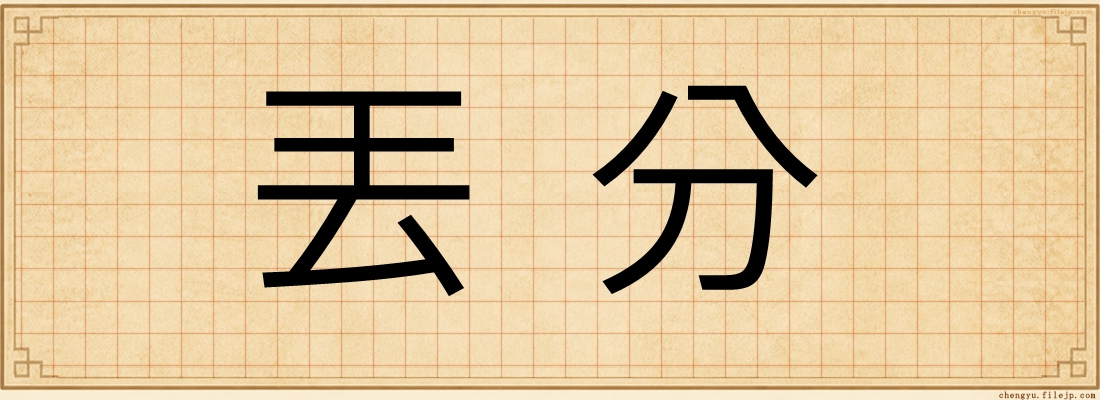 丟分