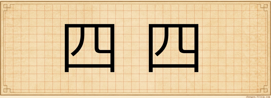 四四