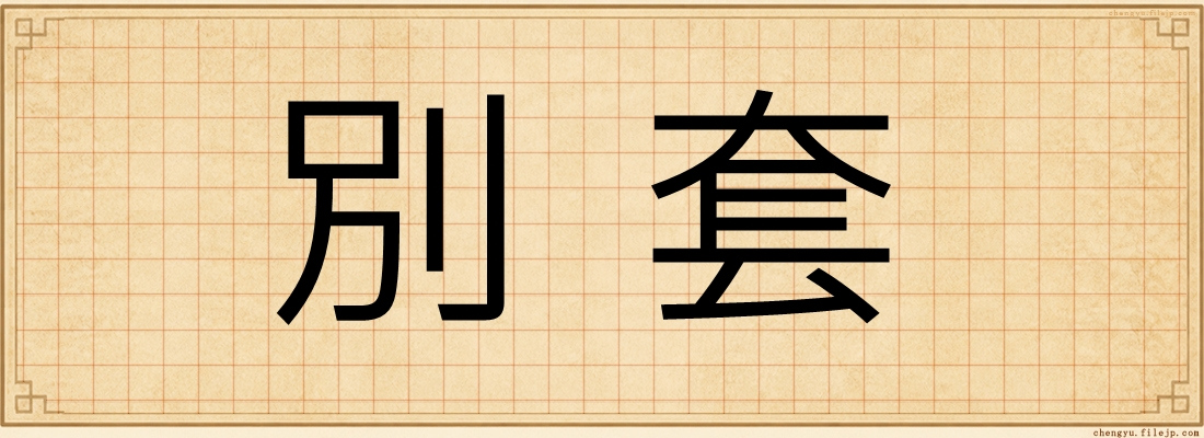 別套
