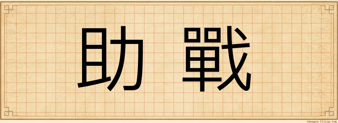 助戰