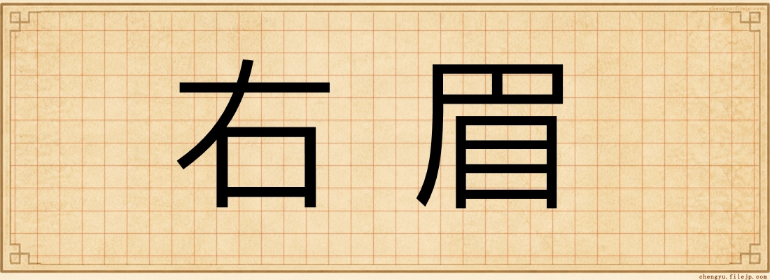右眉