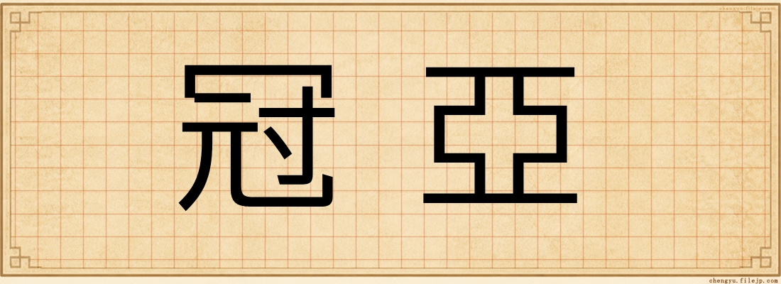 冠亞