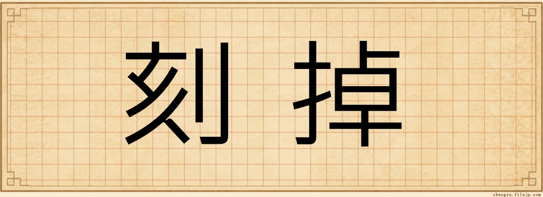 刻掉