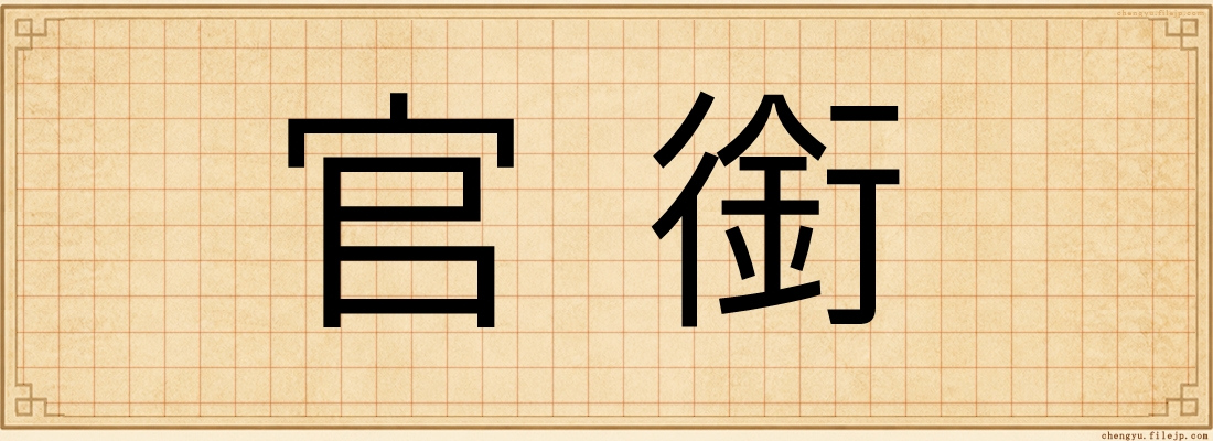 官銜