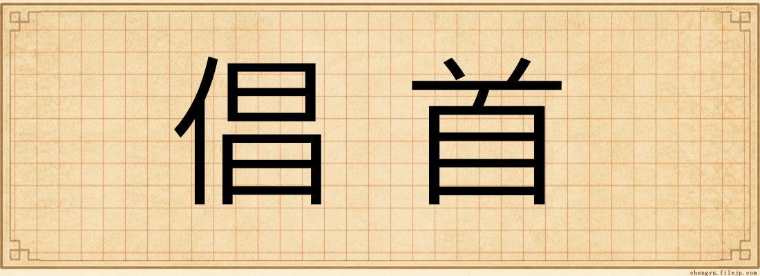 倡首