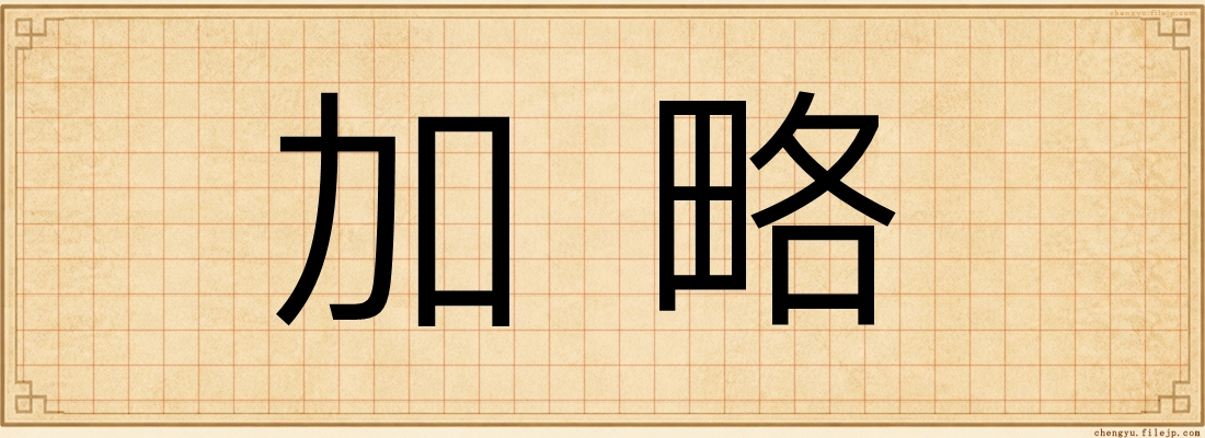加略