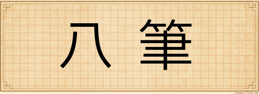 八筆