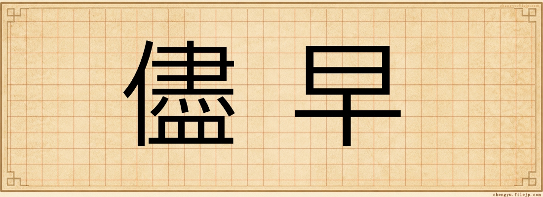 儘早