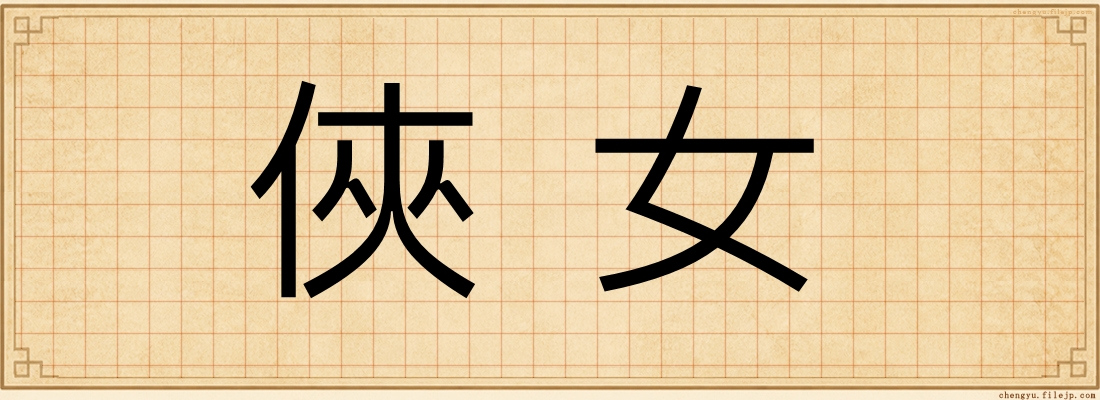 俠女