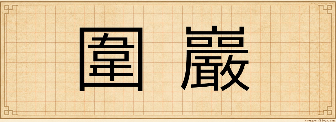圍巖