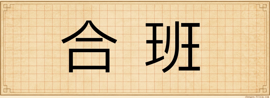 合班