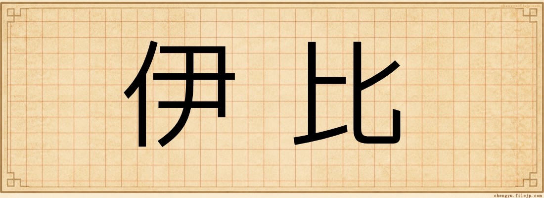 伊比