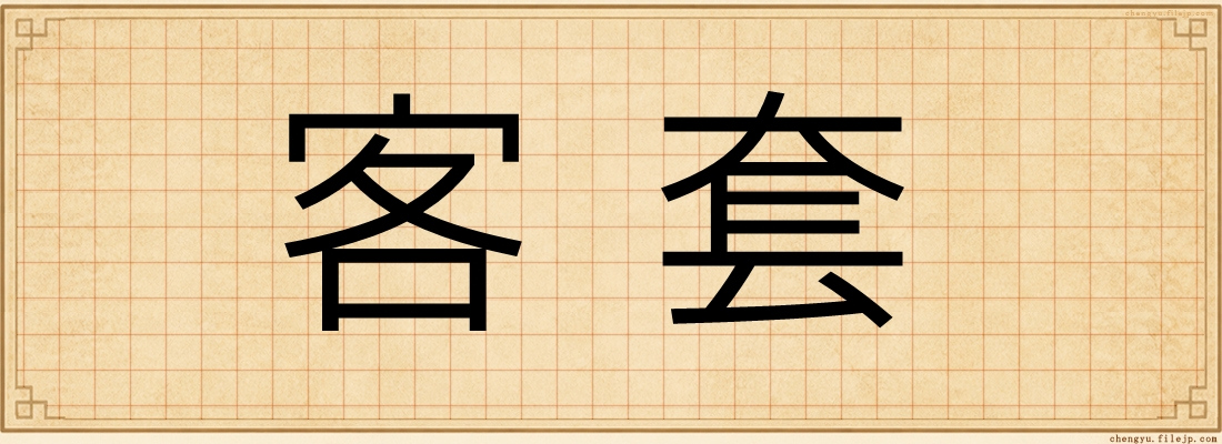 客套