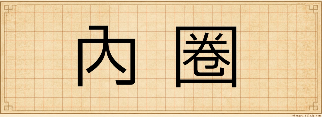 內圈