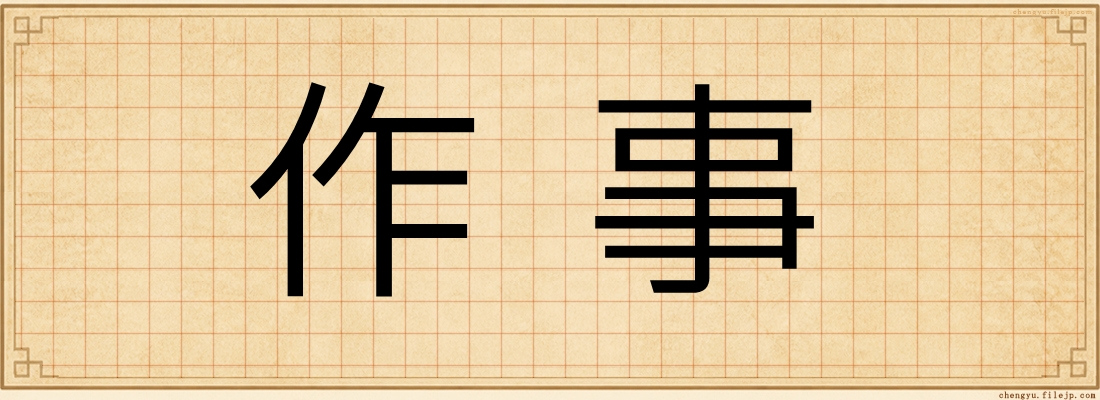 作事