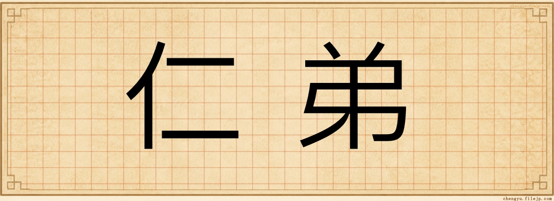 仁弟