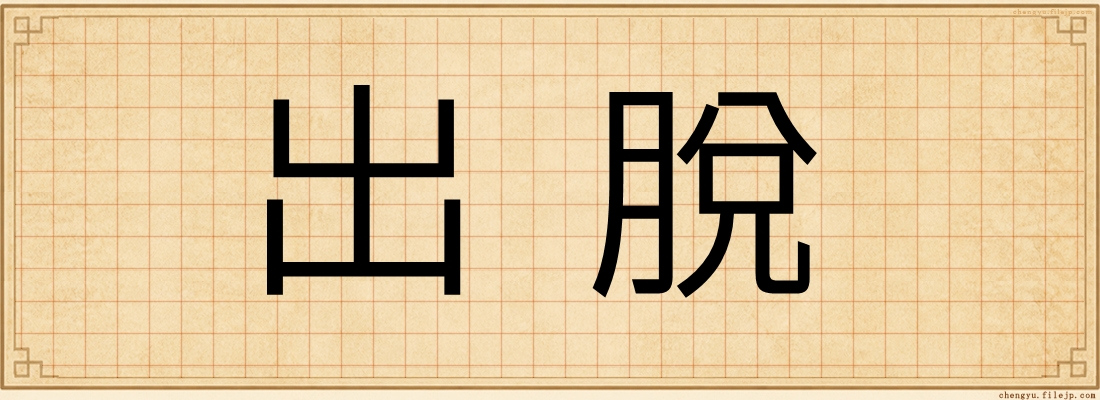 出脫