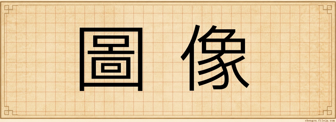 圖像
