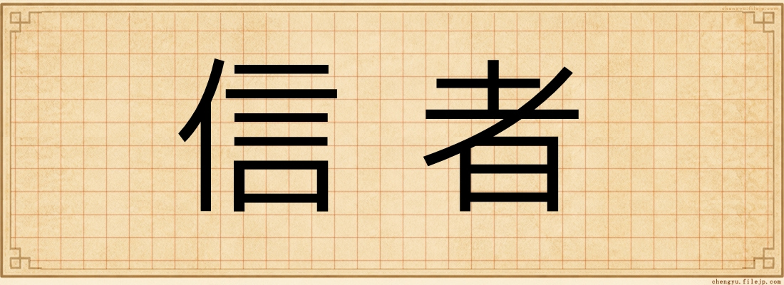 信者