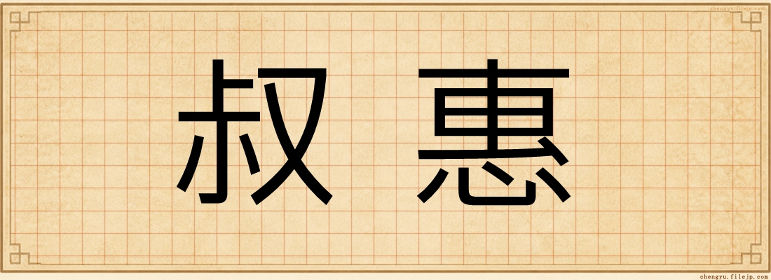 叔惠