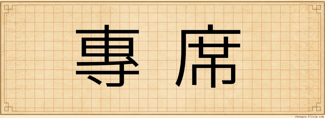 專席