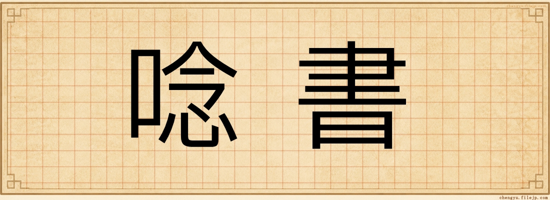 唸書