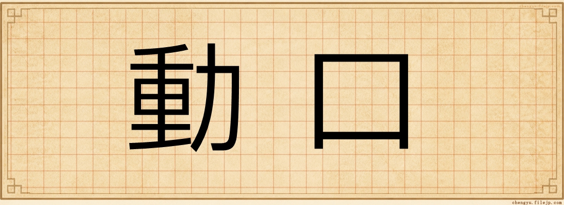 動口