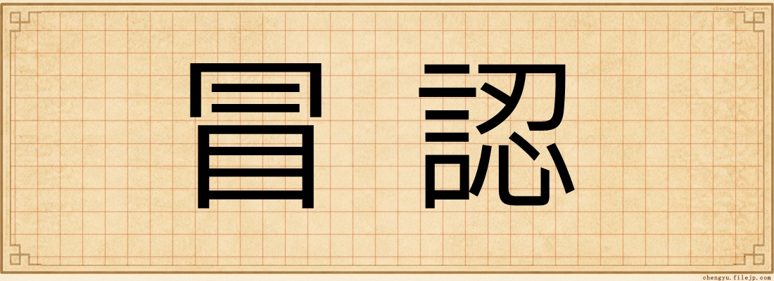冒認