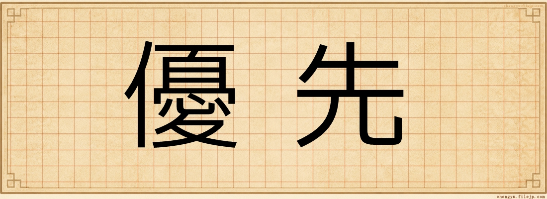 優先